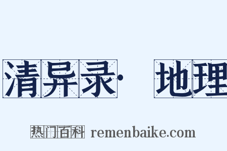 清异录·地理是什么意思的图片